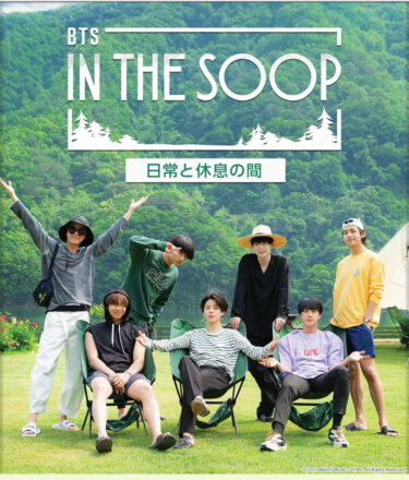 BTS:スカパーでIN THE SOOP 一挙放送